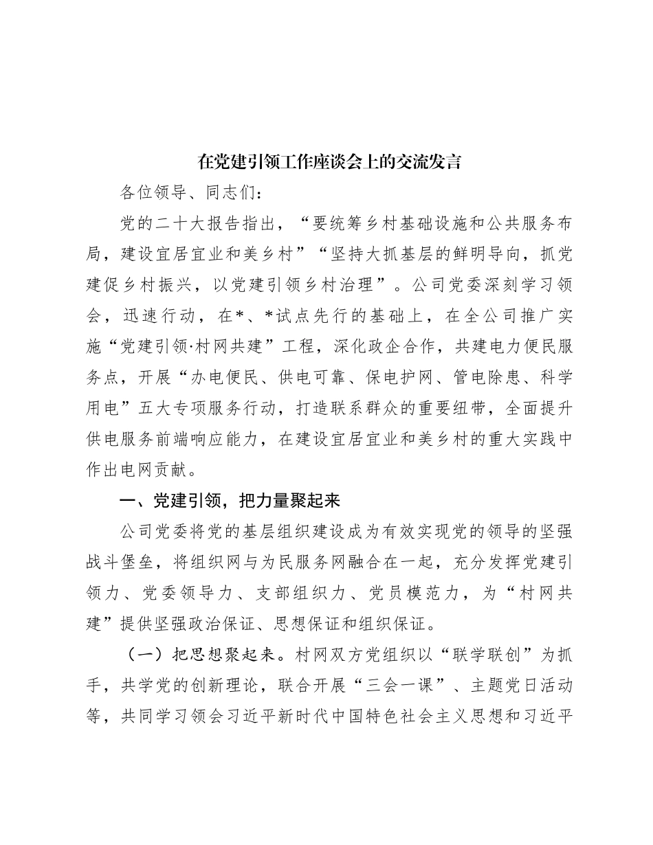 在党建引领工作座谈会上的交流发言_第1页