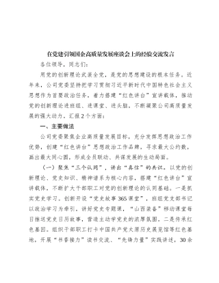 在党建引领国企高质量发展座谈会上的经验交流发言