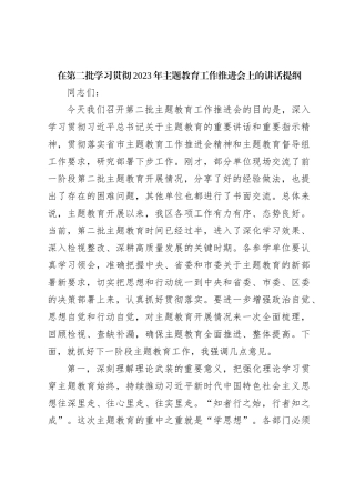 在第二批学习贯彻2023年主题教育工作推进会上的讲话提纲