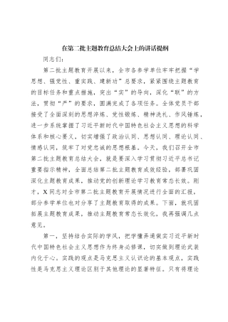 在第二批主题教育总结大会上的讲话提纲