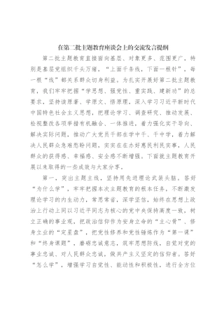 在第二批主题教育座谈会上的交流发言提纲