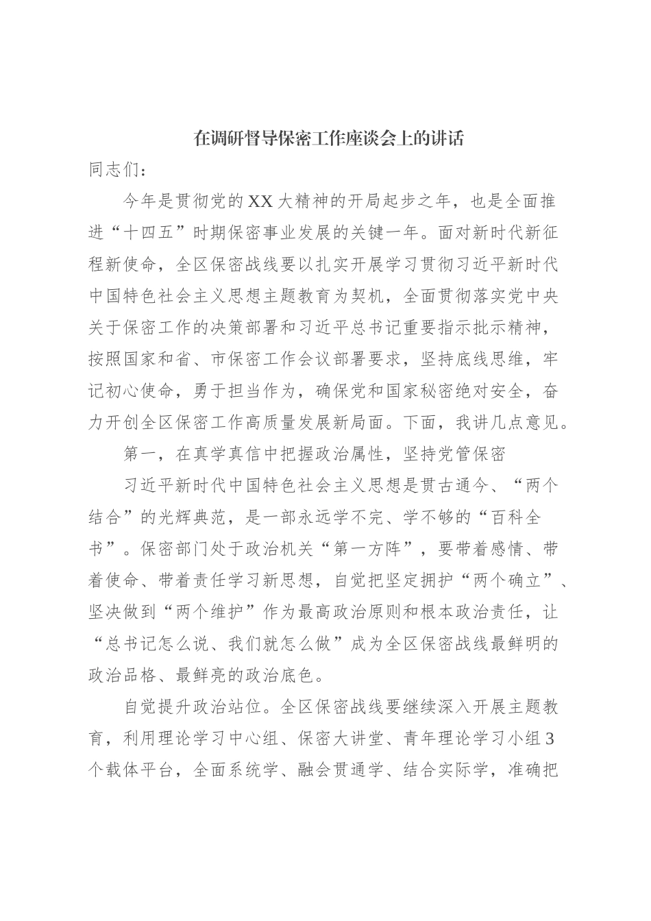 在调研督导保密工作座谈会上的讲话_第1页