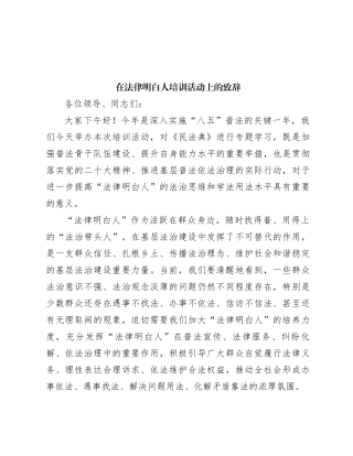 在法律明白人培训活动上的致辞