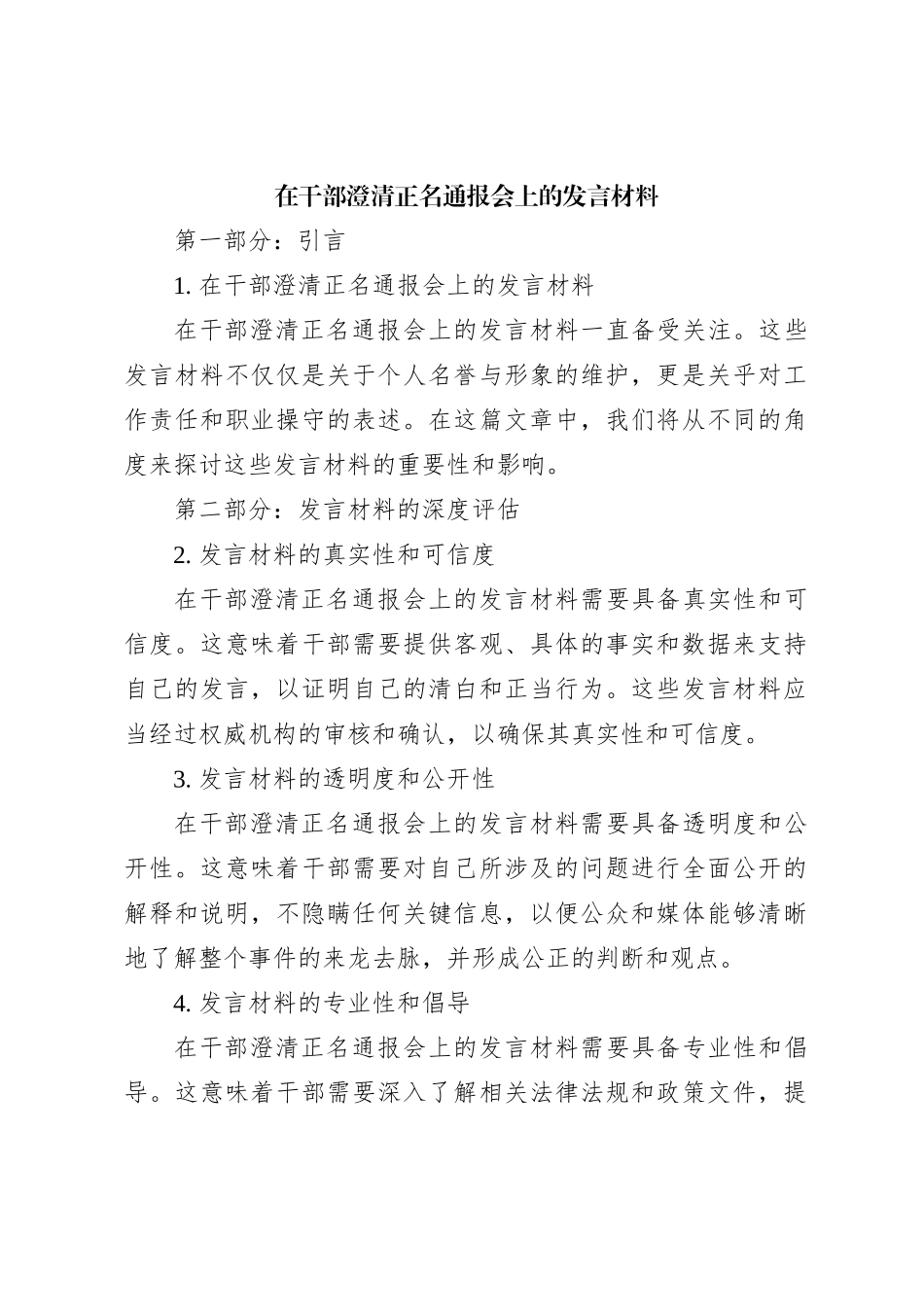在干部澄清正名通报会上的发言材料_第1页