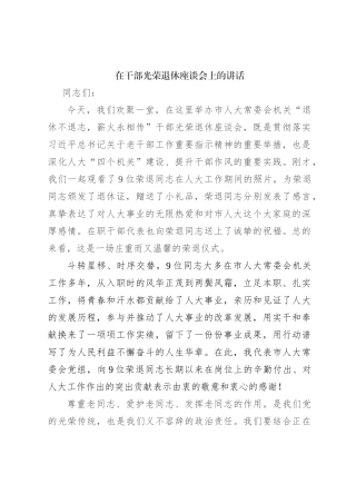 在干部光荣退休座谈会上的讲话