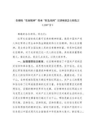 在赓续“长征精神”传承“红色基因”宣讲座谈会上的发言