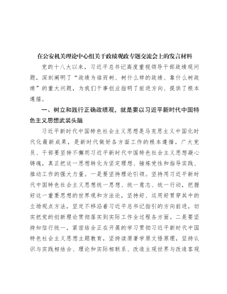 在公安机关理论中心组关于政绩观政专题交流会上的发言材料
