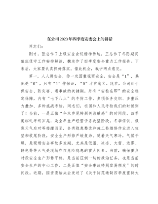 在公司2023年四季度安委会上的讲话