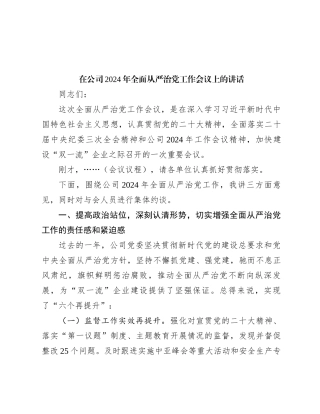 在公司2024年全面从严治党工作会议上的讲话