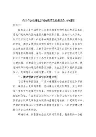 在国有企业党建引领高质量发展座谈会上的讲话