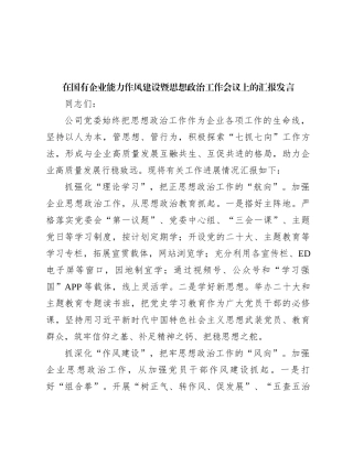 在国有企业能力作风建设暨思想政治工作会议上的汇报发言