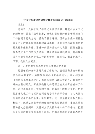 在国有企业宣传思想文化工作座谈会上的讲话【优】