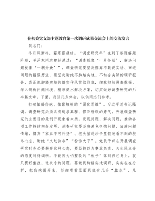在机关党支部主题教育第一次调研成果交流会上的交流发言