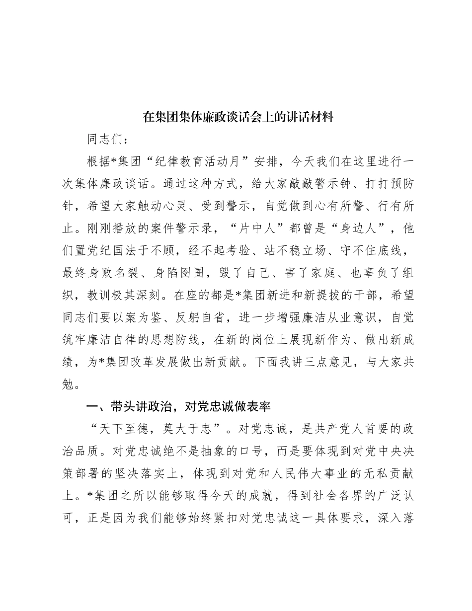 在集团集体廉政谈话会上的讲话材料_第1页