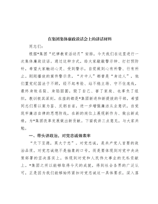 在集团集体廉政谈话会上的讲话材料