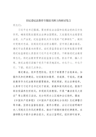 在纪委纪法教育专题读书班上的研讨发言
