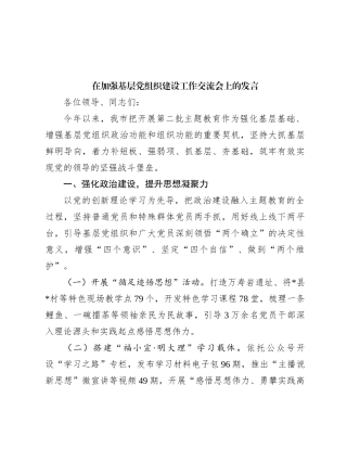 在加强基层党组织建设工作交流会上的发言