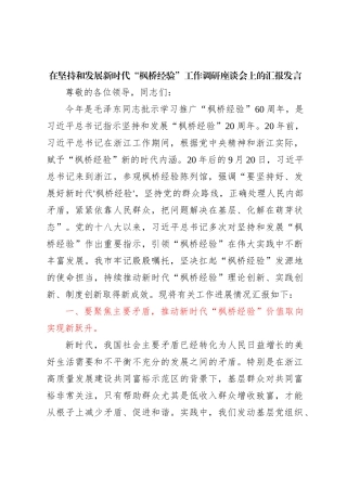 在坚持和发展新时代枫桥经验工作调研座谈会上的汇报发言