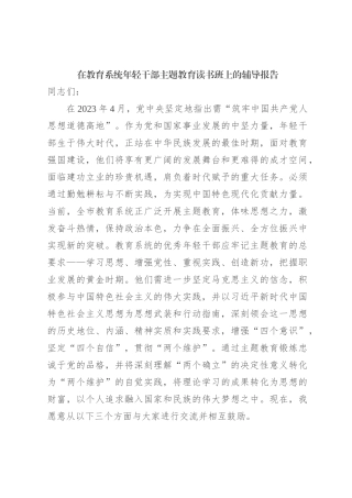 在教育系统年轻干部主题教育读书班上的辅导报告【优】