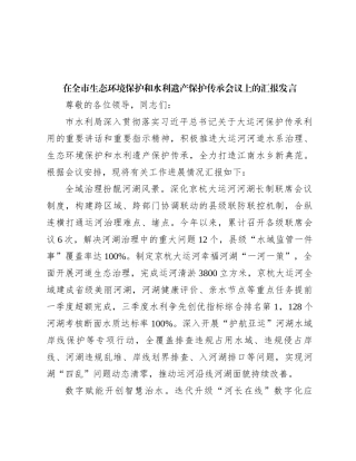 在全市生态环境保护和水利遗产保护传承会议上的汇报发言