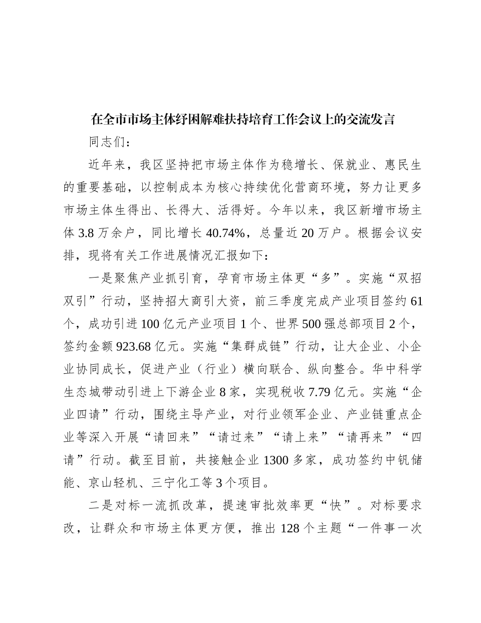 在全市市场主体纾困解难扶持培育工作会议上的交流发言_第1页