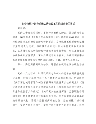 在全市统计调查系统法治建设工作推进会上的讲话