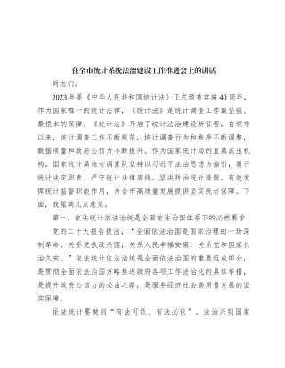 在全市统计系统法治建设工作推进会上的讲话