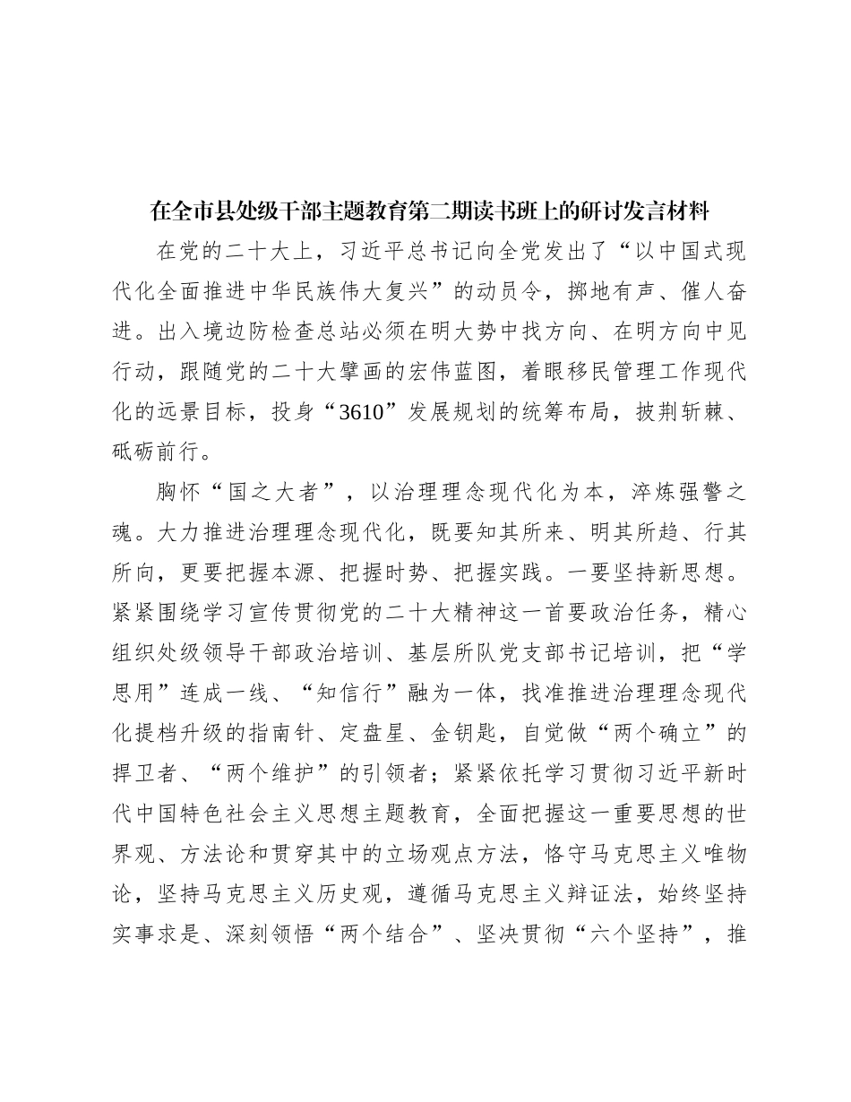 在全市县处级干部主题教育第二期读书班上的研讨发言材料_第1页