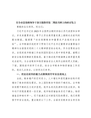 在全市县处级领导干部主题教育第二期读书班上的研讨发言
