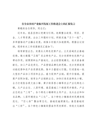 在全市乡村产业振兴发展工作推进会上的汇报发言