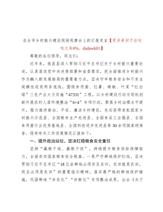 在全市乡村振兴建设现场观摩会上的汇报发言