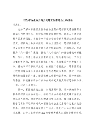 在全市行业协会商会党建工作推进会上的讲话