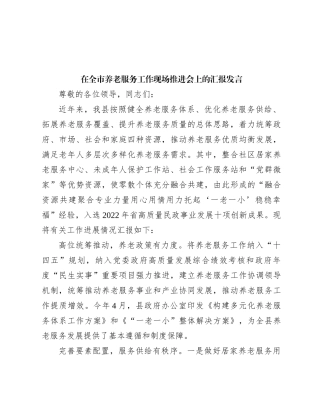 在全市养老服务工作现场推进会上的汇报发言