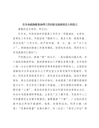 在全市政协提案办理工作经验交流座谈会上的发言