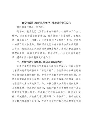 在全市政协协商向基层延伸工作推进会上的发言