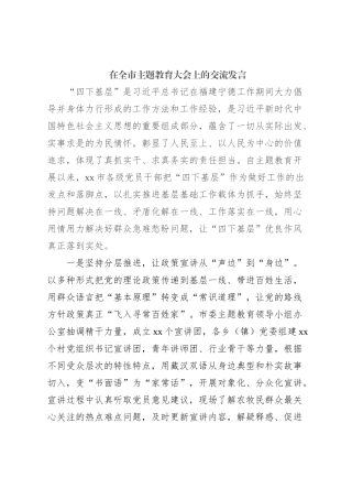 在全市主题教育大会上的交流发言