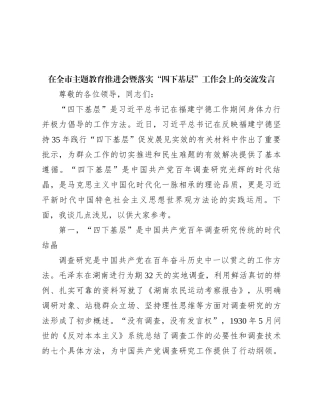 在全市主题教育推进会暨落实“四下基层”工作会上的交流发言