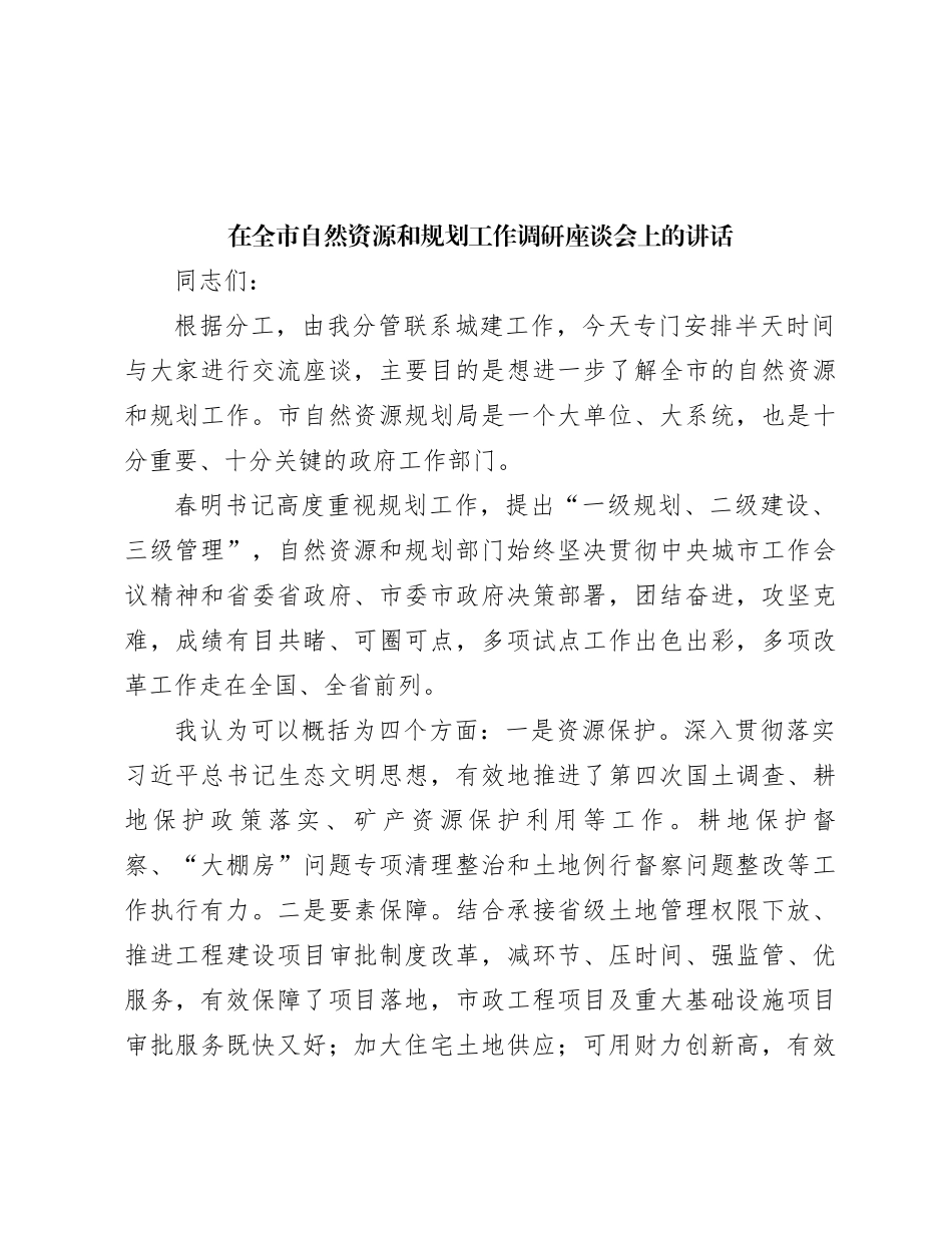 在全市自然资源和规划工作调研座谈会上的讲话_第1页