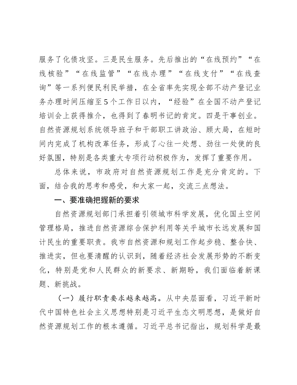 在全市自然资源和规划工作调研座谈会上的讲话_第2页