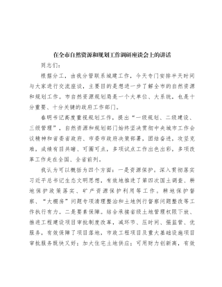 在全市自然资源和规划工作调研座谈会上的讲话