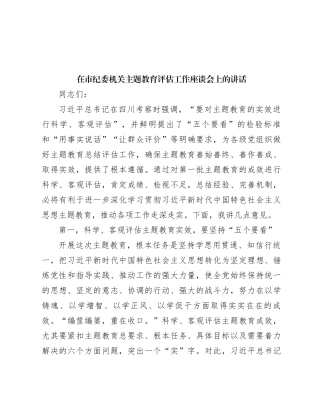 在市纪委机关主题教育评估工作座谈会上的讲话