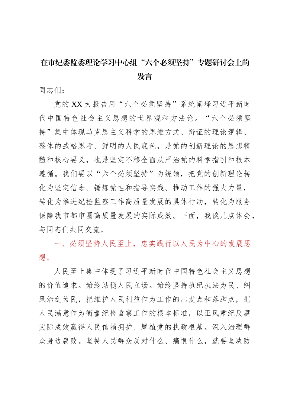 在市纪委监委理论学习中心组六个必须坚持专题研讨会上的发言_第1页