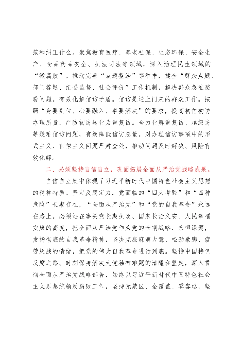 在市纪委监委理论学习中心组六个必须坚持专题研讨会上的发言_第2页