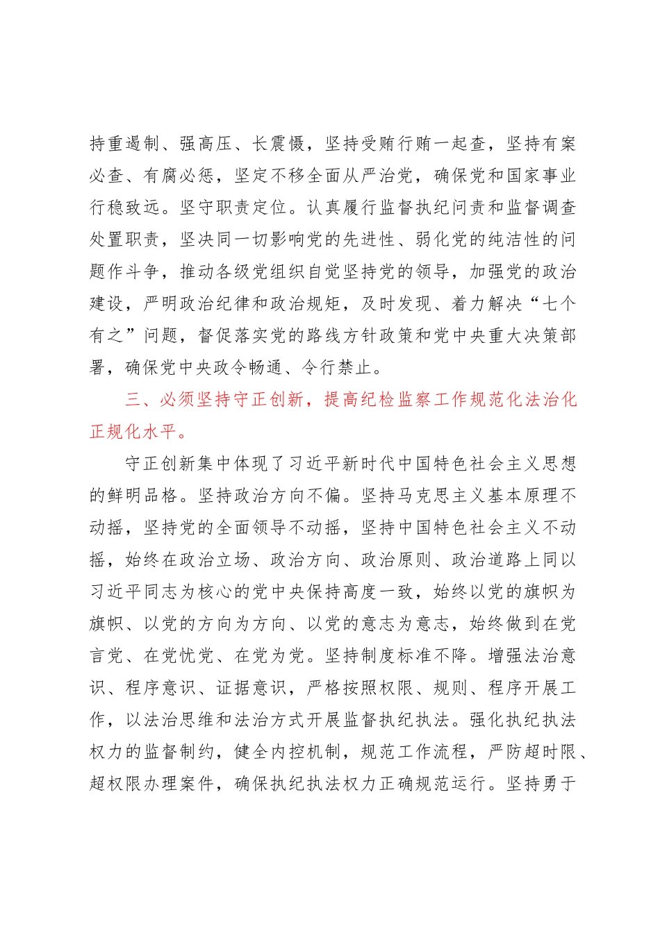 在市纪委监委理论学习中心组六个必须坚持专题研讨会上的发言_第3页