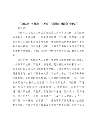 在市纪委一体推进“三不腐”专题研讨交流会上的发言