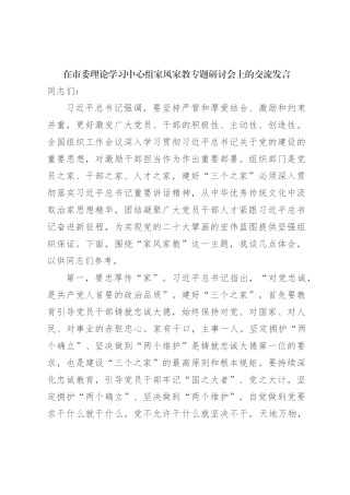 在市委理论学习中心组家风家教专题研讨会上的交流发言