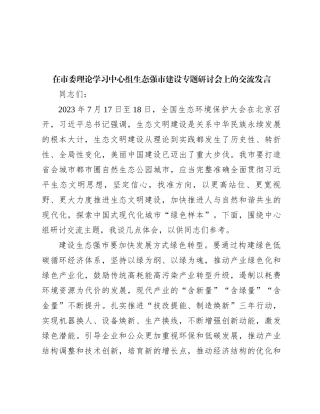 在市委理论学习中心组生态强市建设专题研讨会上的交流发言