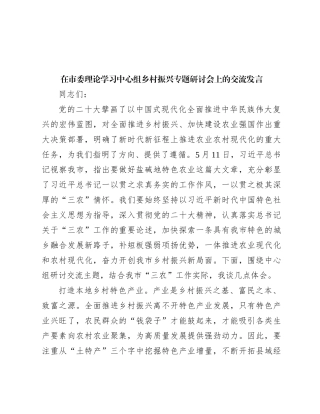 在市委理论学习中心组乡村振兴专题研讨会上的交流发言