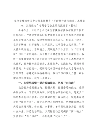 在市委理论学习中心组主题教育“不断提升政治能力、思维能力、实践能力”专题学习会上的交流发言（县长）