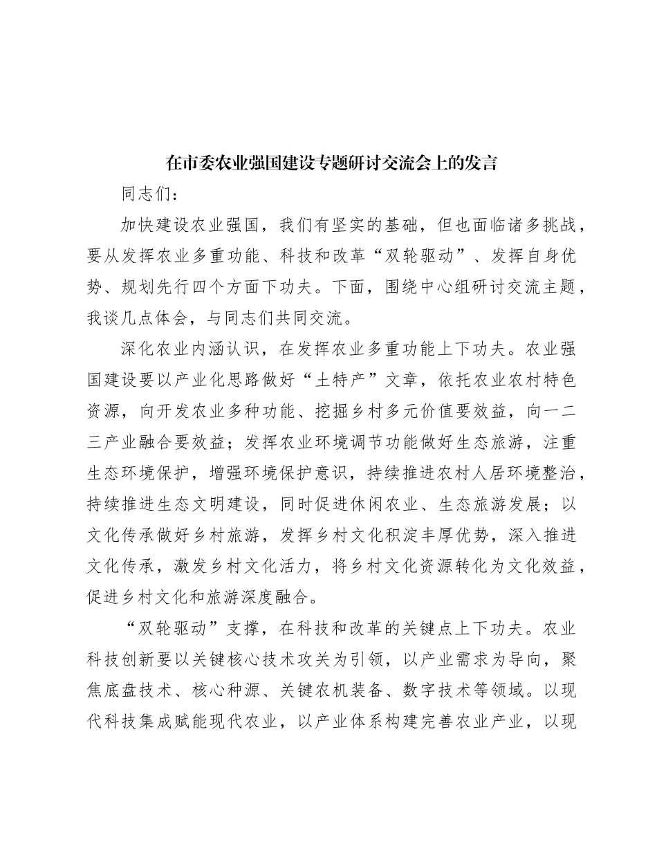 在市委农业强国建设专题研讨交流会上的发言_第1页